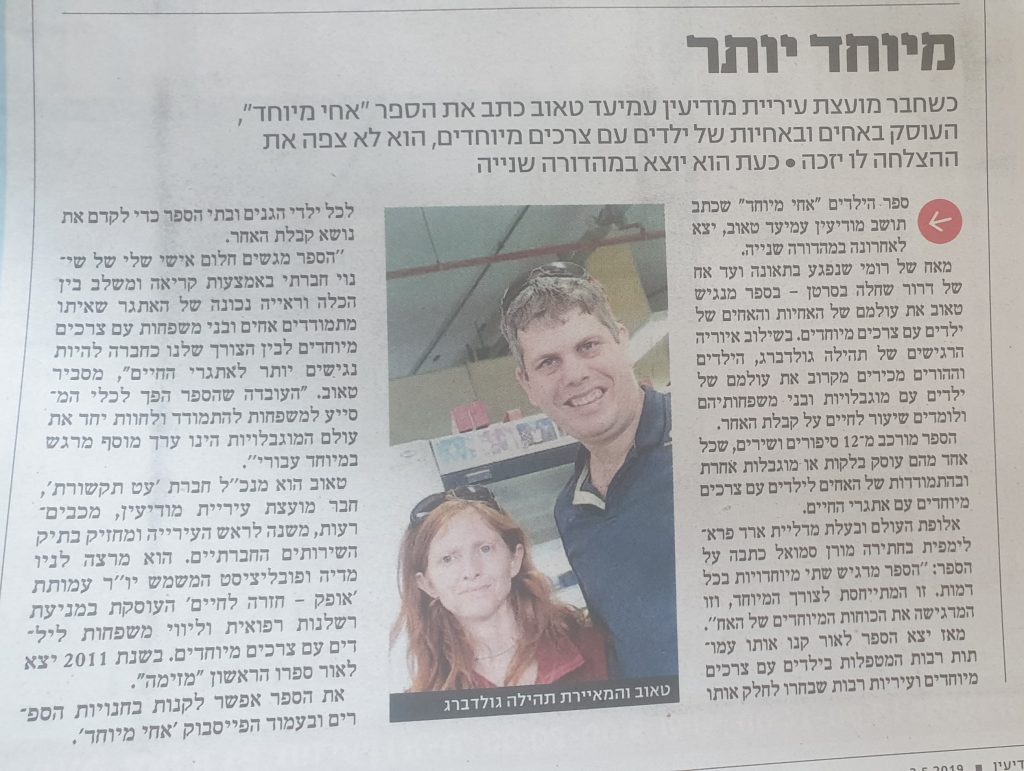 כתבה בידיעות אחרונות על הספר אחי מיוחד