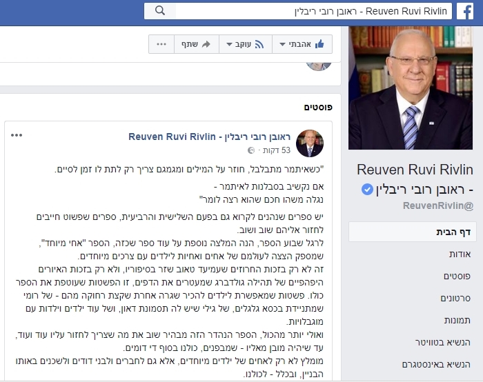 נשיא המדינה ראובן ריבלין בהמלצה על הספר אחי מיוחד