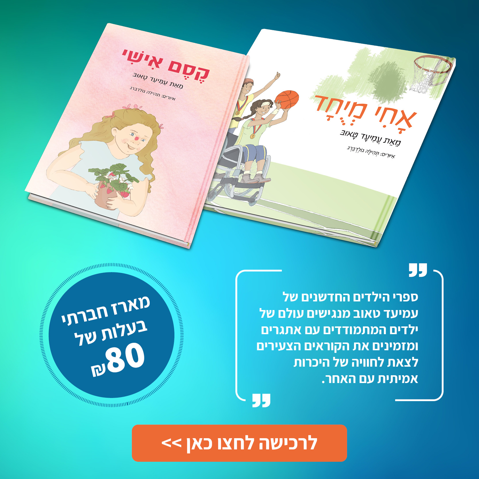 מבצע אחי מיוחד וקסם אישי